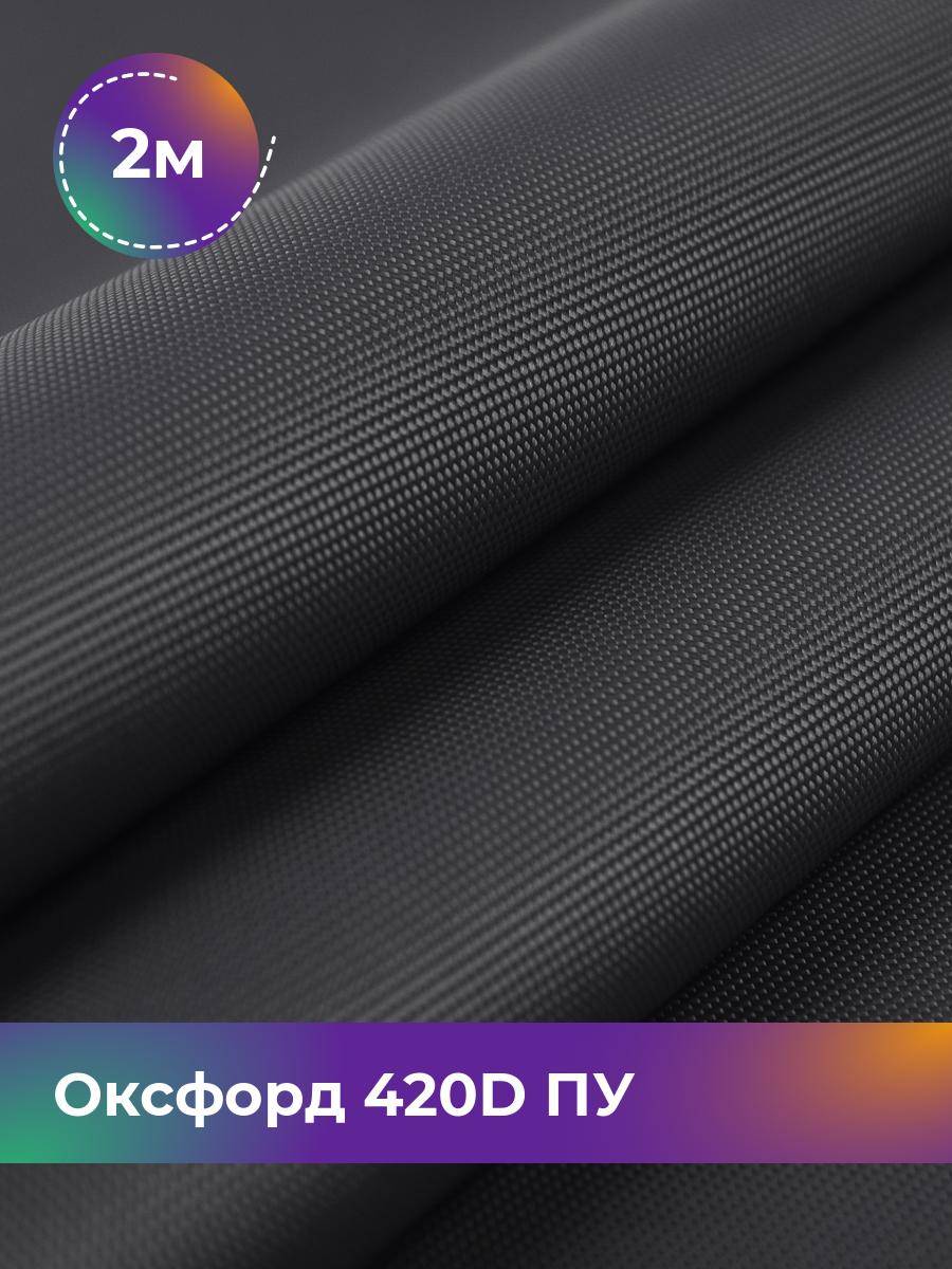 

Ткань Оксфорд Pollysoft, 420d уличная, отрез 200x150 см, серый, 17437761