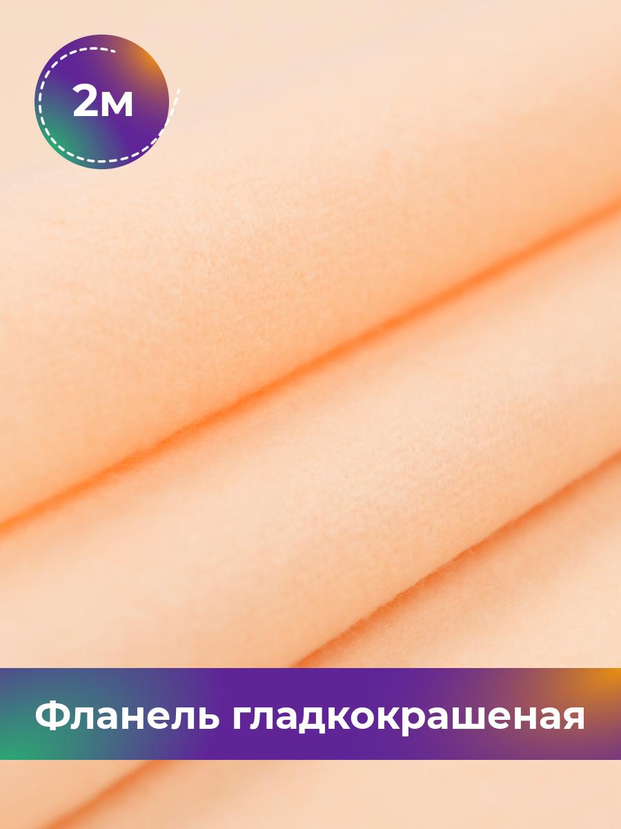 

Ткань Фланель Pollysoft, хлопок, отрез 200x90 см, розовый, 17407649