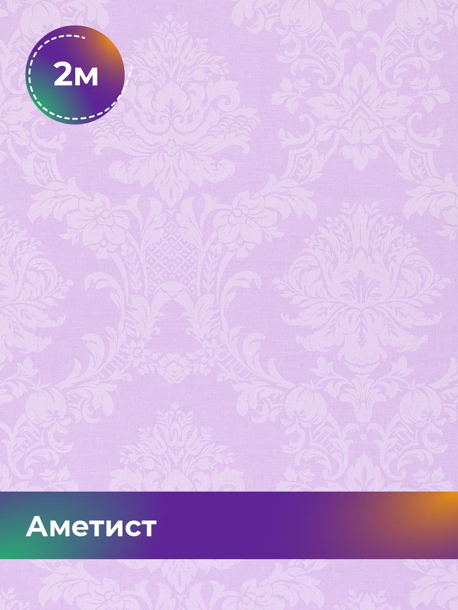 

Ткань Pollysoft Аметист Поплин 220 см, сиреневый, отрез 2 м х 220 см, Фиолетовый, 15619735