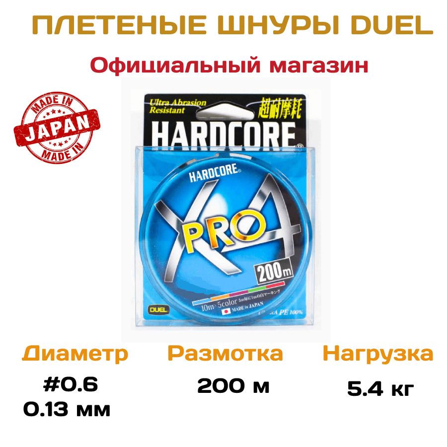 Плетеный шнур Duel Hardcore Pro X4, 5color, 200м, 0.13мм, 0.6 кг