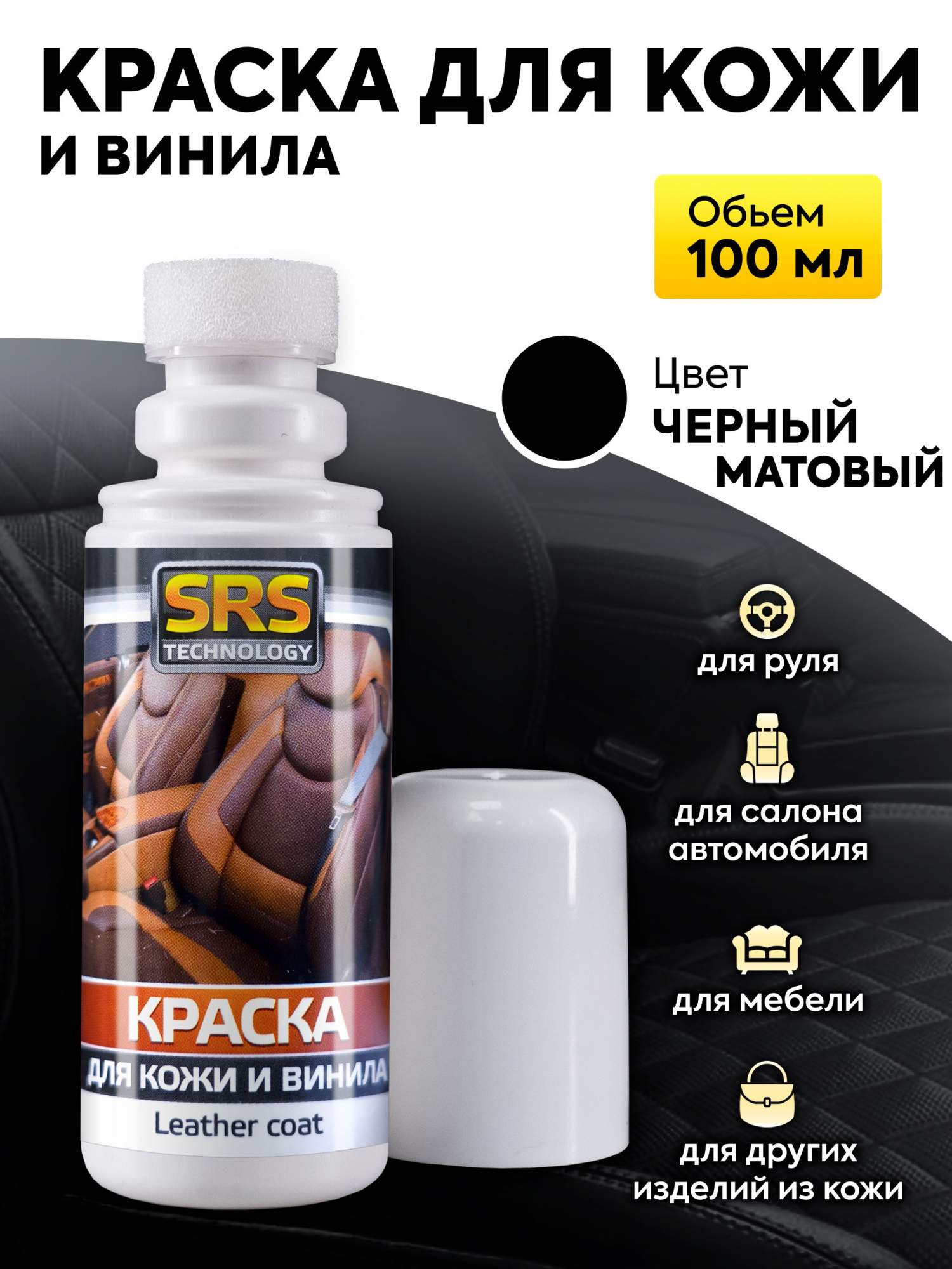 Краска для кожи и винила SRS черная матовая 100 мл