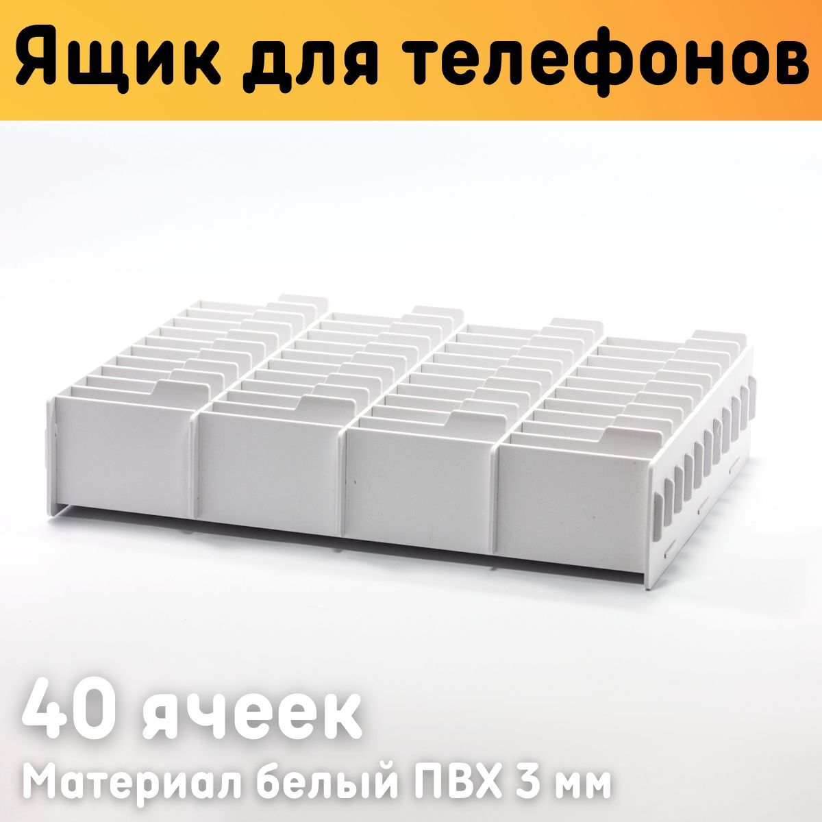 

Органайзер Оргстекло 25003-1 для телефонов 40 ячеек, Бежевый, 24003