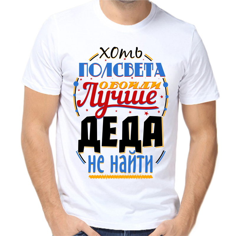 

Футболка мужская белая 64 р-р хоть полсвета обойди лучше деда не найти, Белый, fm_hot_polsveta_oboydi_luchshe_deda_ne_nayti