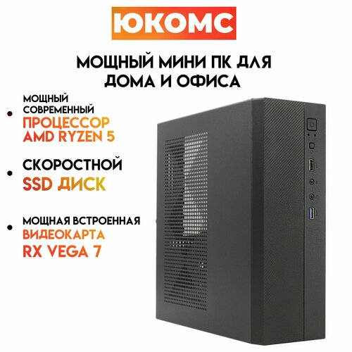 

Системный блок ЮКомс Ryzen 5 5600G/SSD 120GB/HDD 1TB/4gb/win 10 pro