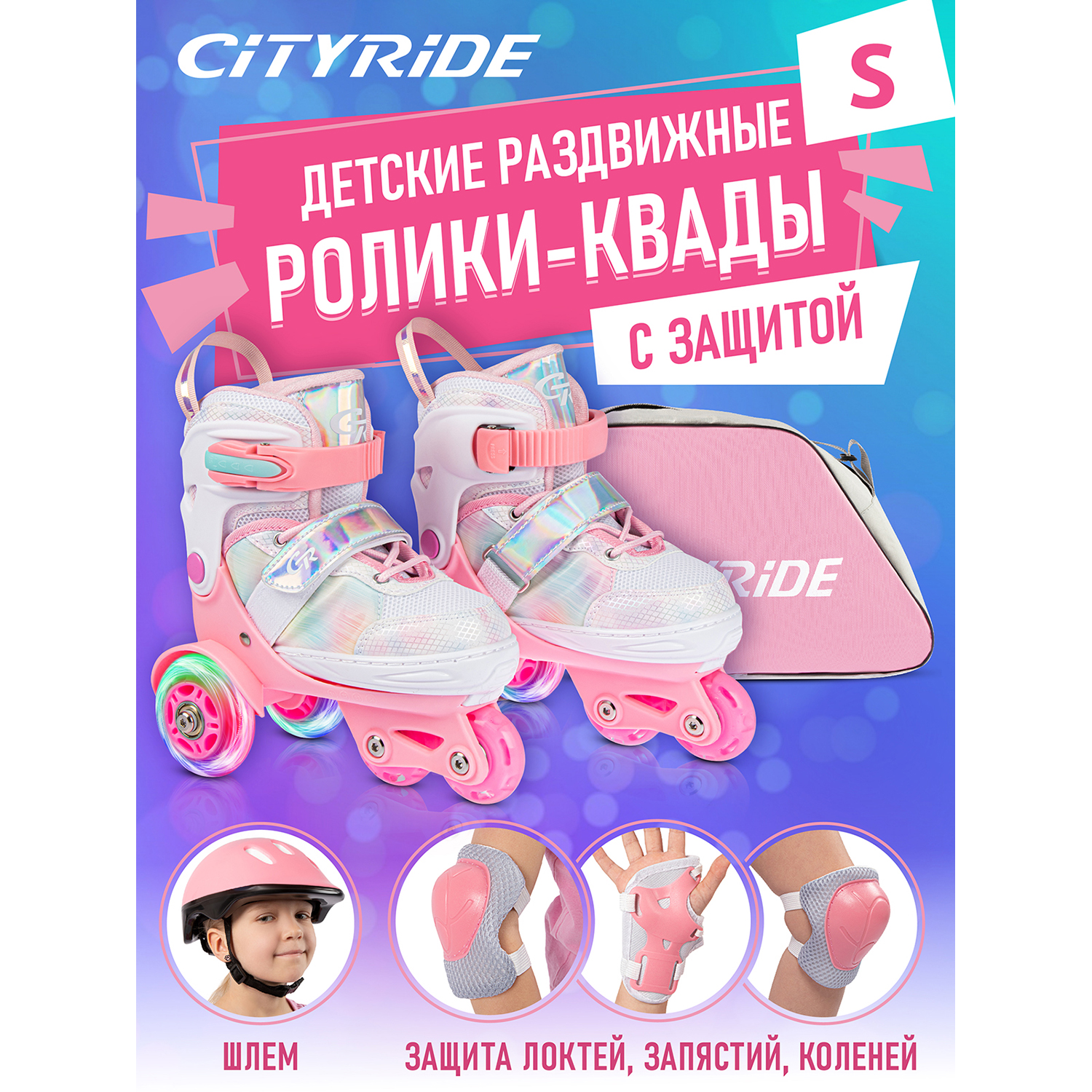 Набор ролики-квады CITYRIDE JB9000110 шлем комплект защиты сумка колеса PU 31-34