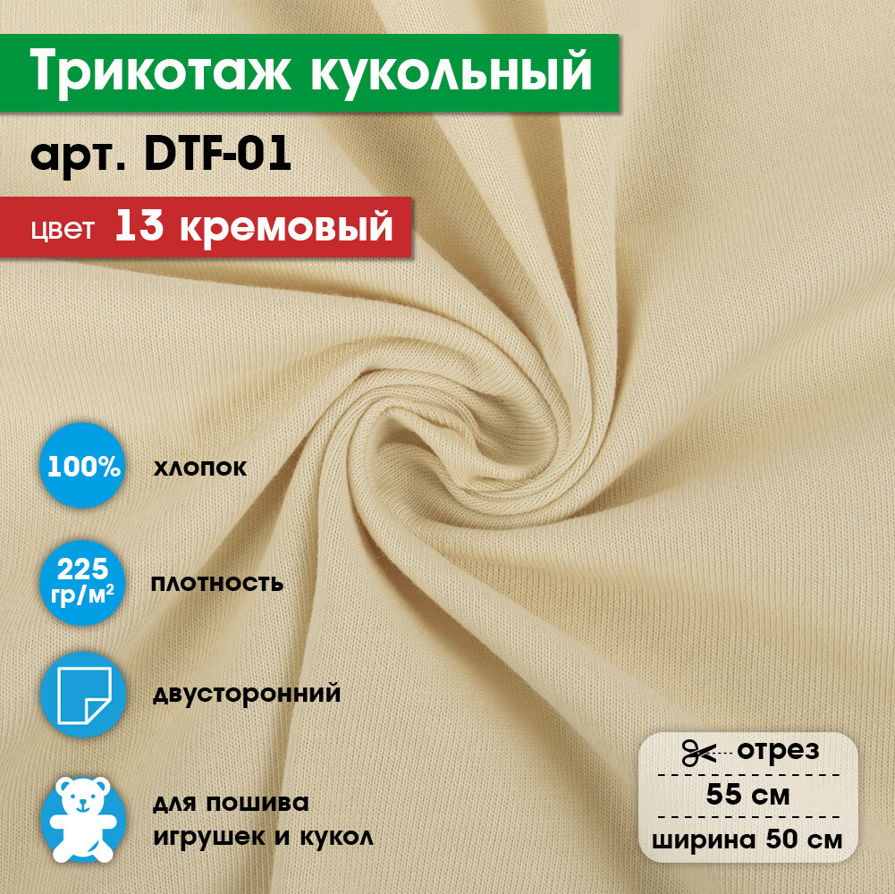 Ткань для игрушек, трикотаж кукольный PEPPY DTF-01, 1 отрез 50x55см №13 кремовый