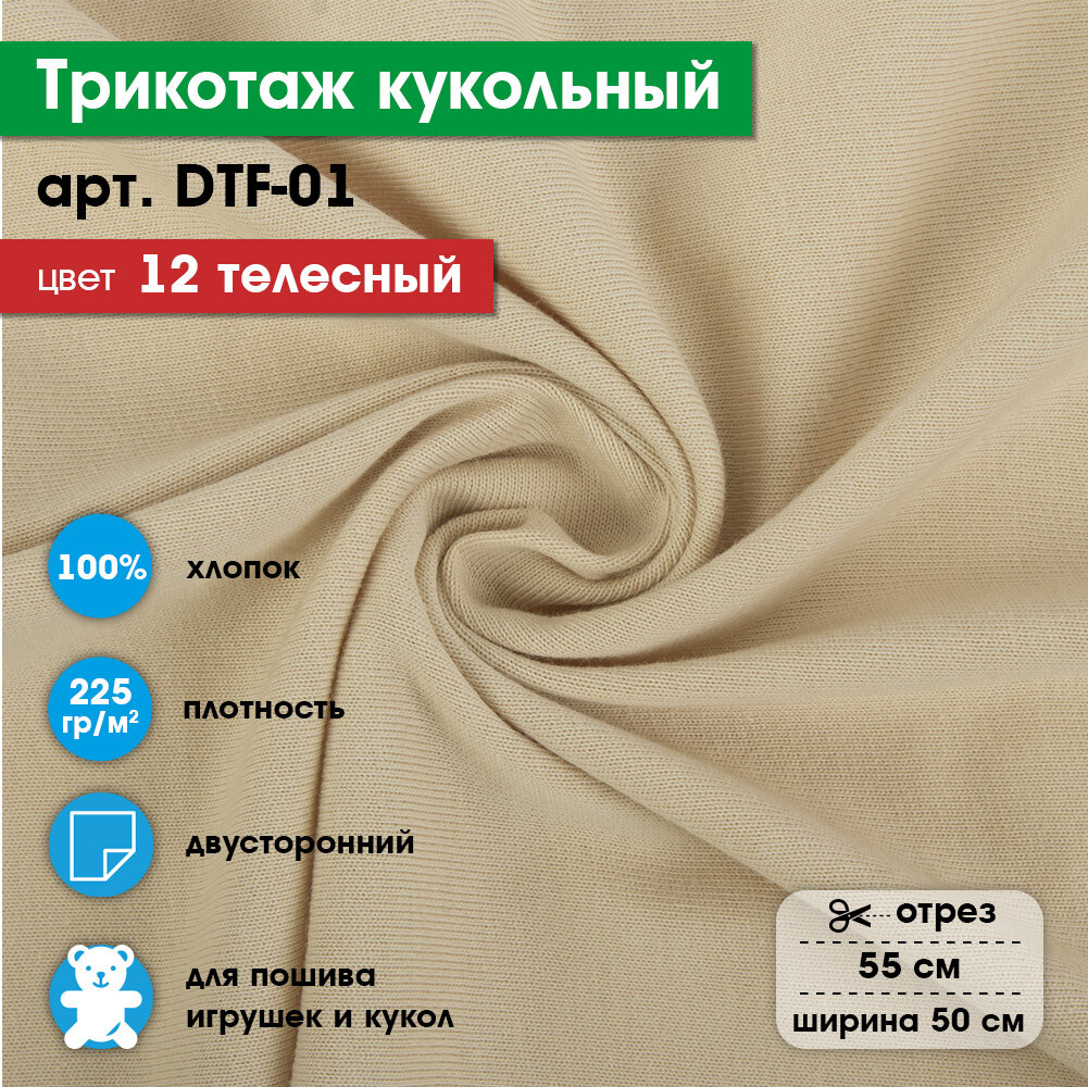 

Ткань для игрушек, трикотаж кукольный PEPPY DTF-01, 1 отрез 50x55см №12 телесный, Розовый, DTF-01