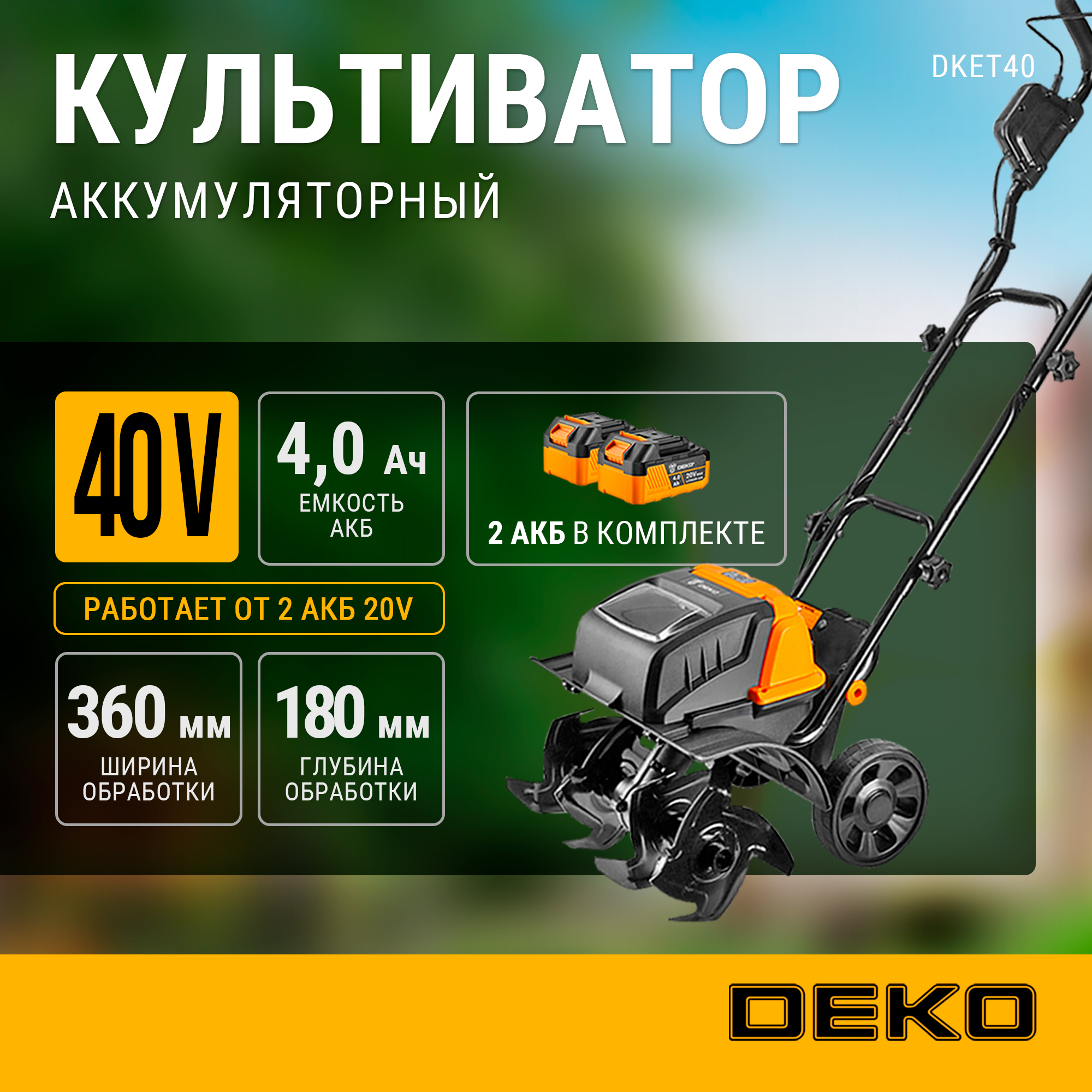 Аккумуляторный культиватор DEKO DKET40 065-1203 20В АКБ и ЗУ в комплекте