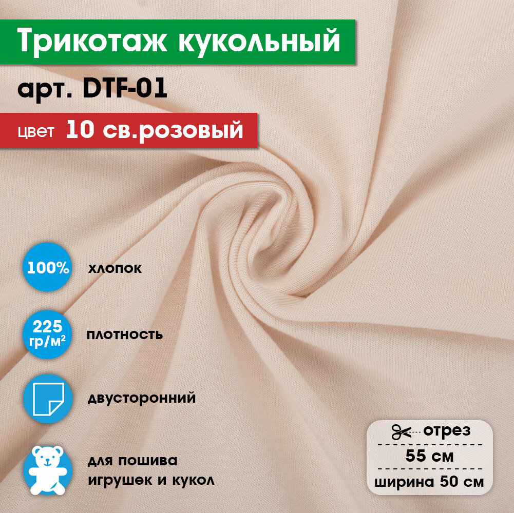 Ткань для игрушек, трикотаж кукольный PEPPY DTF-01, 1 отрез 50x55см №10 св.розовый