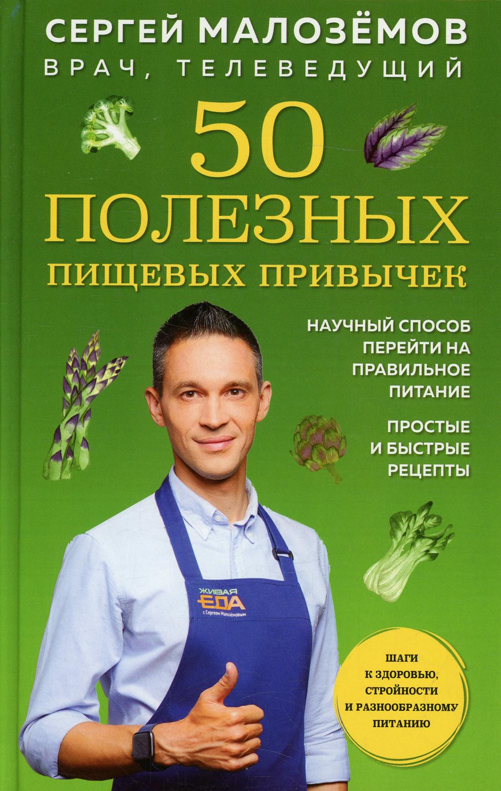 

50 полезных пищевых привычек
