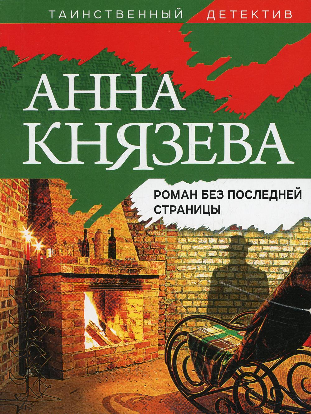 

Роман без последней страницы