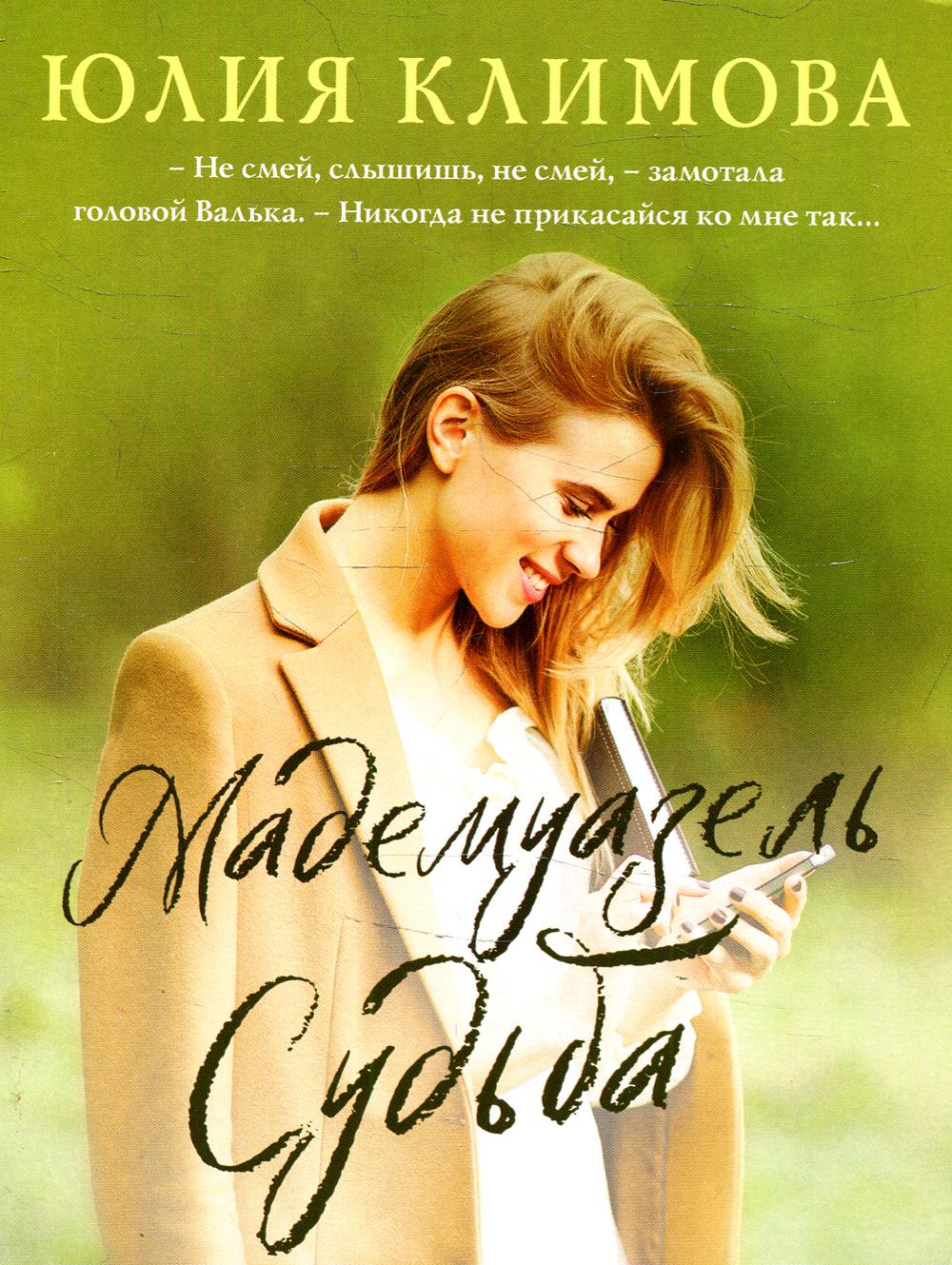 

Мадемуазель Судьба