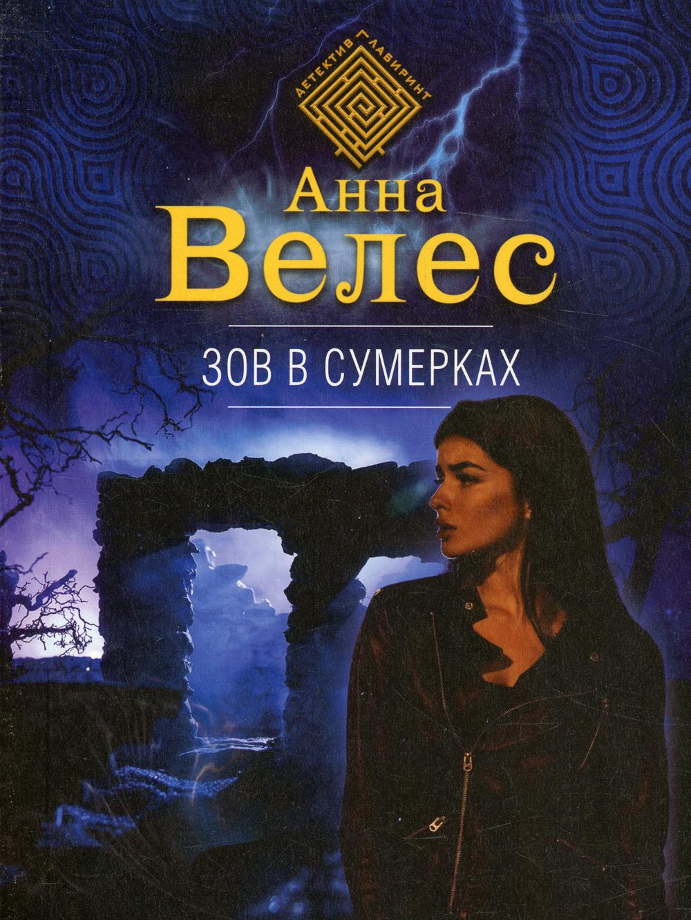 

Зов в сумерках
