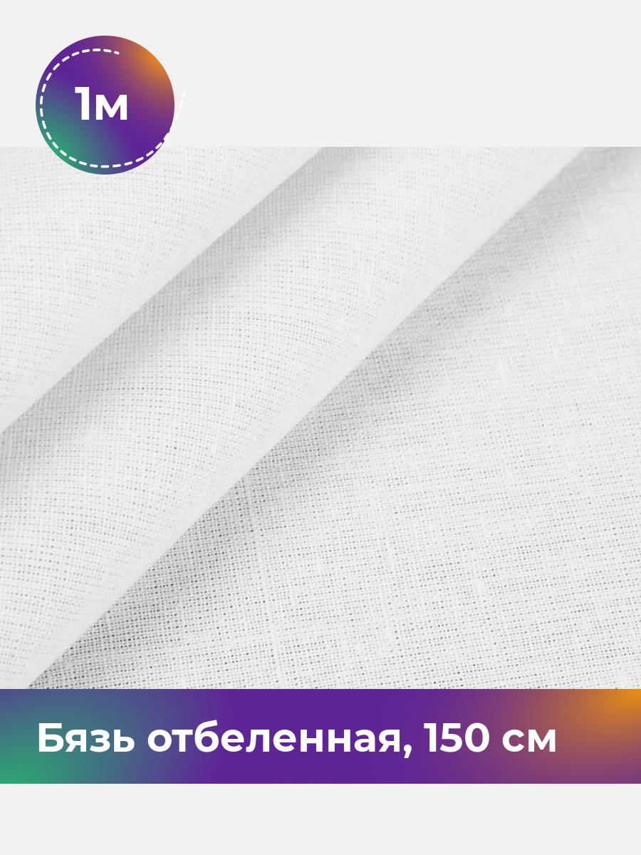 

Ткань Бязь Pollysoft, отбеленная, для постельного белья, отрез 100x150 см, белый, 5043523
