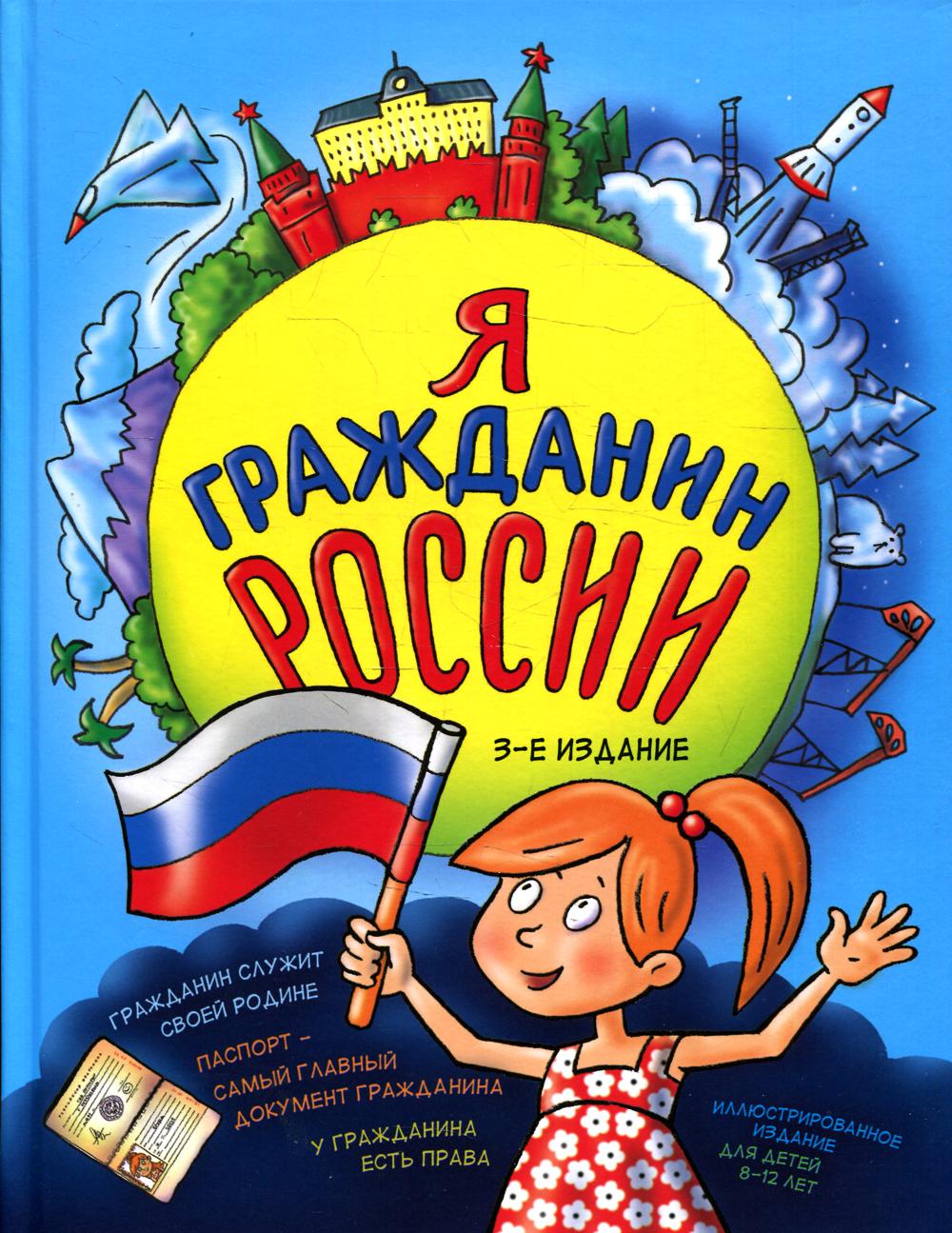 

Я гражданин России