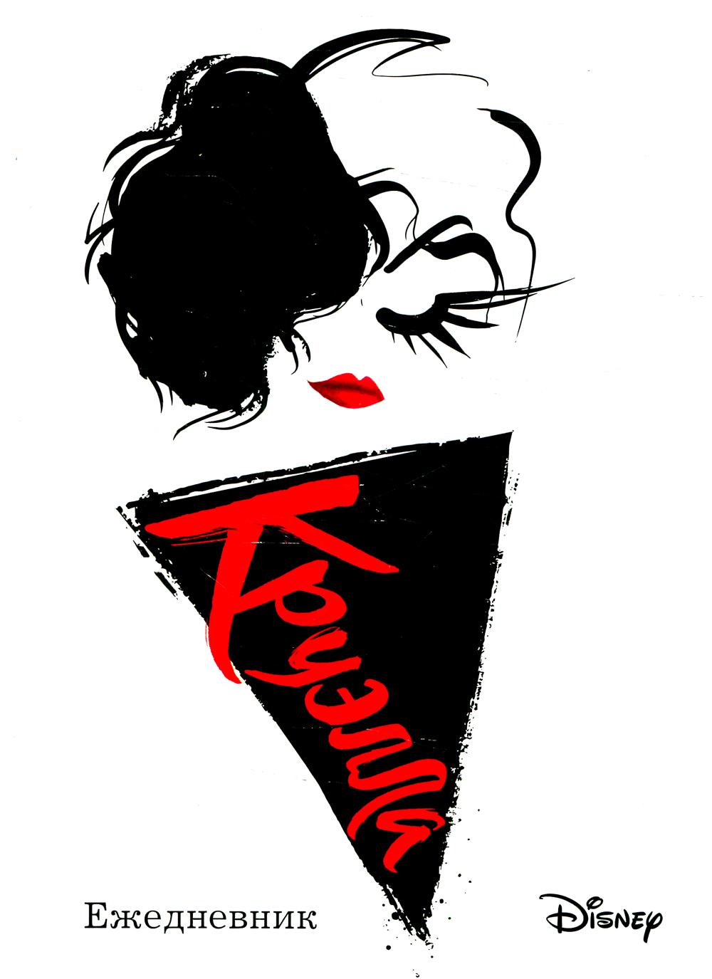 

Книга Ежедневник "Круэлла".