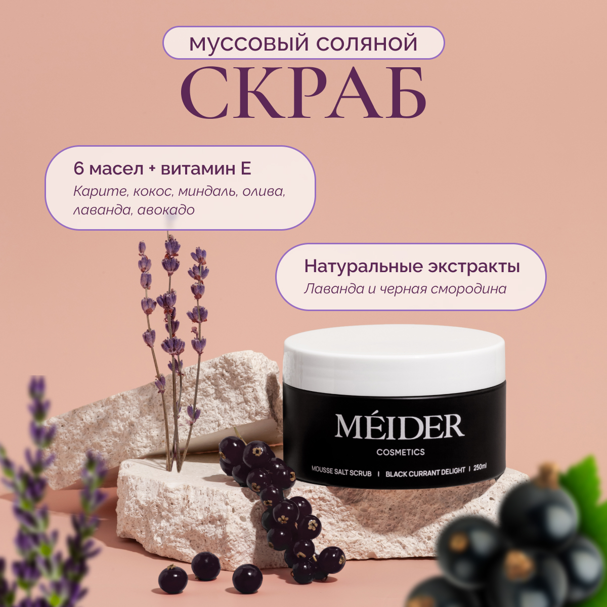 Соляной муссовый скраб для тела MEIDER Cosmetics Смородина и лаванда, 300 г соляной муссовый скраб для тела meider cosmetics смородина и лаванда 300 г