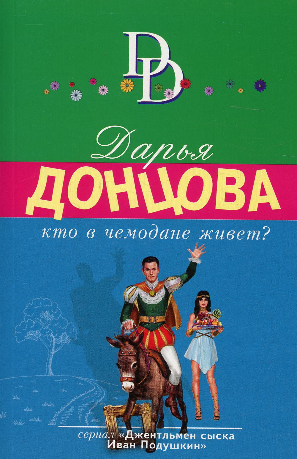 

Кто в чемодане живет