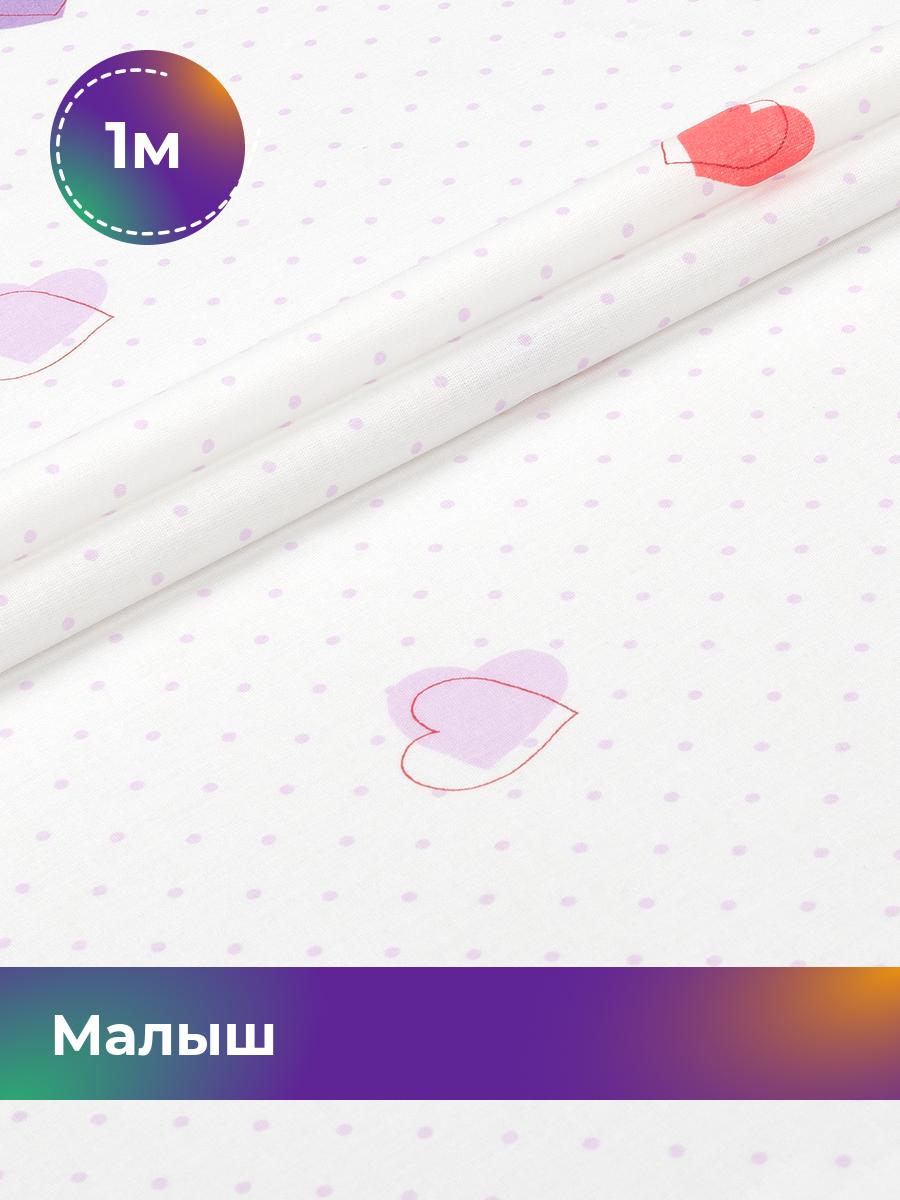 

Ткань Pollysoft Малыш Поплин, белый, отрез 1 м х 150 см, Разноцветный, 17438243
