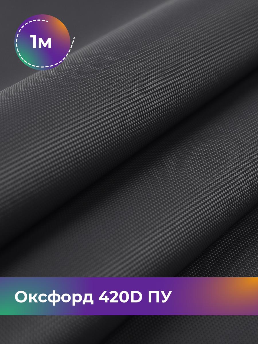 

Ткань Оксфорд Pollysoft, 420d уличная, отрез 100x150 см, серый, 17437761