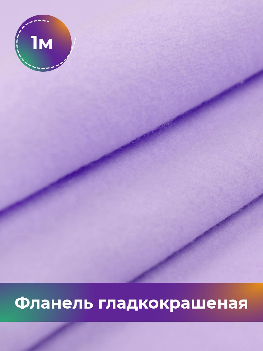 

Ткань Фланель Pollysoft, хлопок, отрез 100x90 см, фиолетовый, 17407649