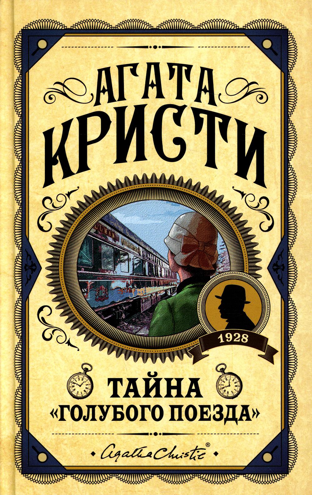 

Тайна Голубого поезда