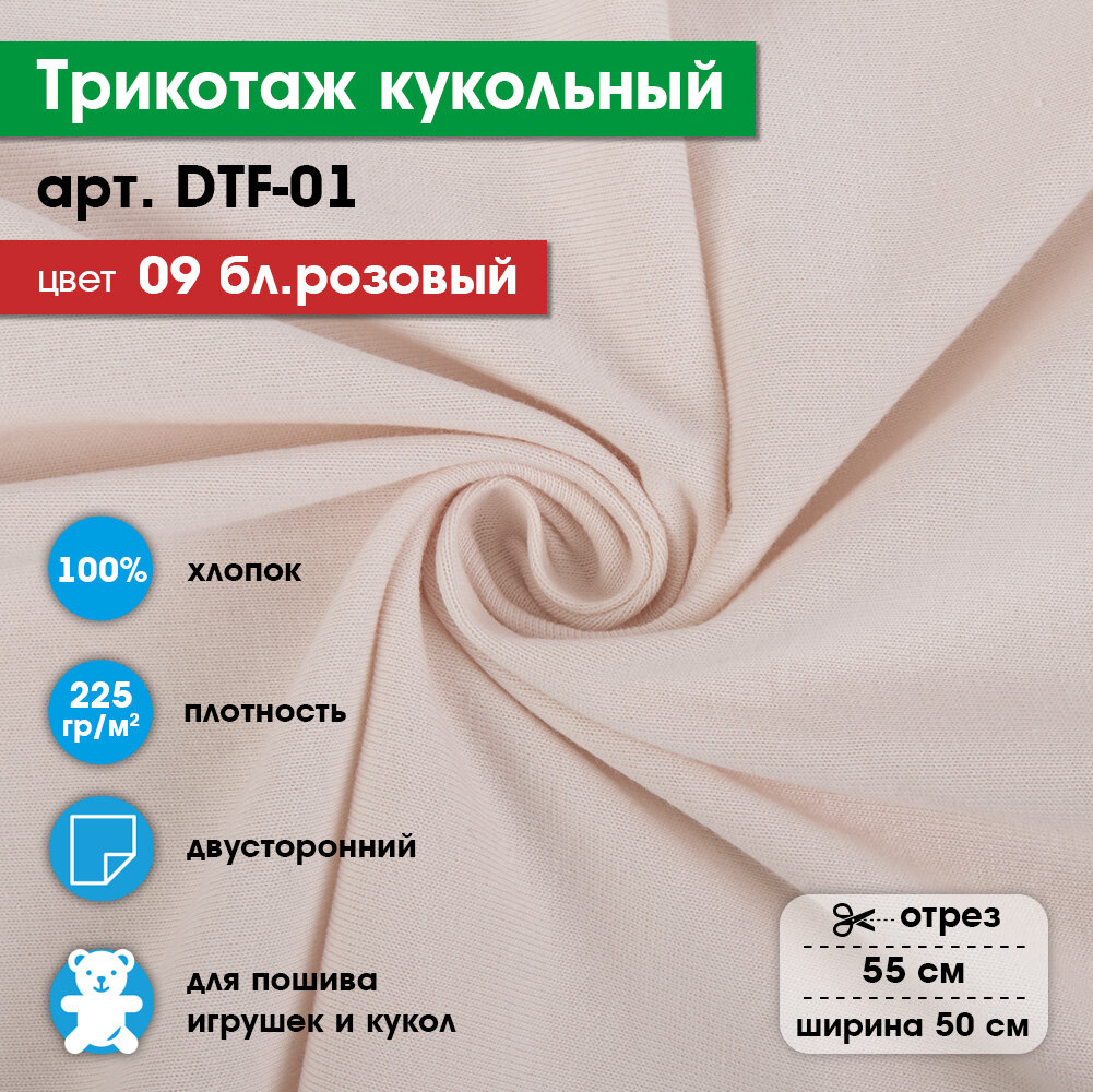 Ткань для игрушек, трикотаж кукольный PEPPY DTF-01, 1 отрез 50x55см №09 бл.розовый