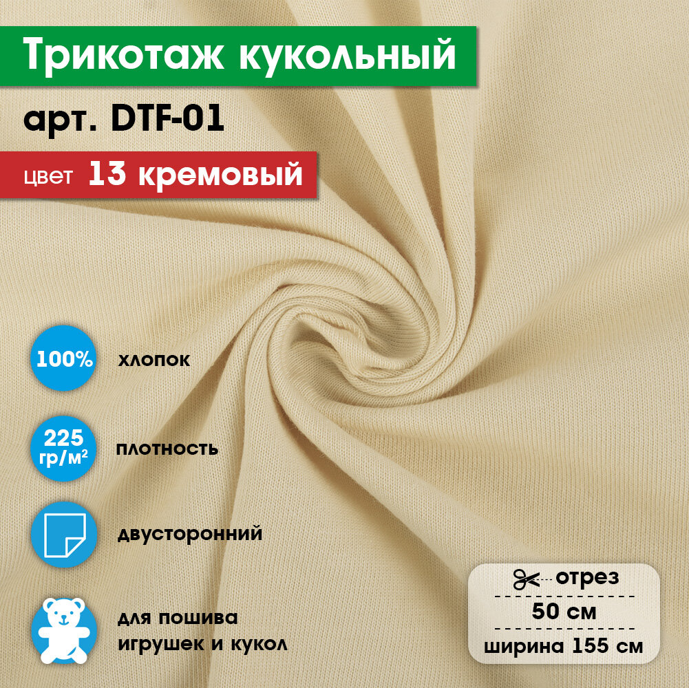 Ткань для игрушек, трикотаж кукольный PEPPY DTF-01, 1 отрез 50x155см №13 кремовый