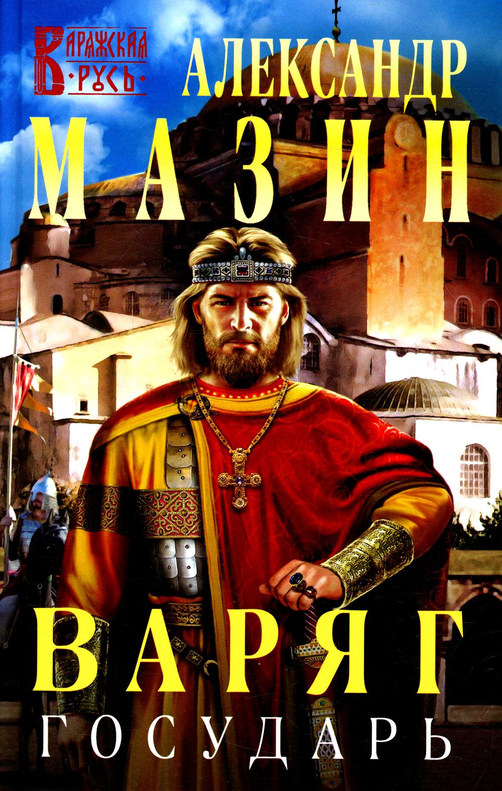 

Варяг. Государь