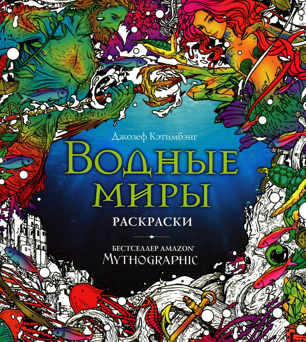 

Книга Водные миры. Раскраски за гранью воображения