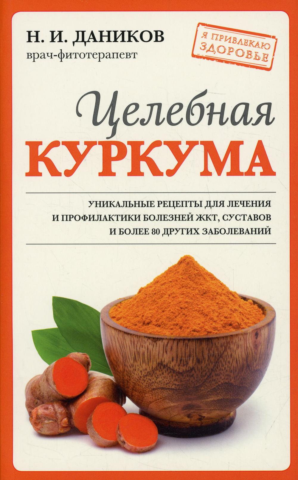 

Целебная куркума