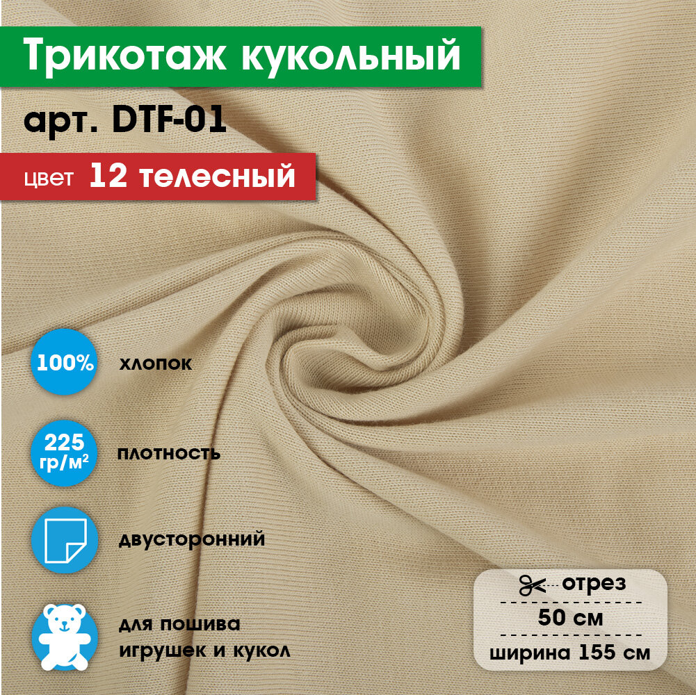 Ткань для игрушек, трикотаж кукольный PEPPY DTF-01, 1 отрез 50x155см №12 телесный