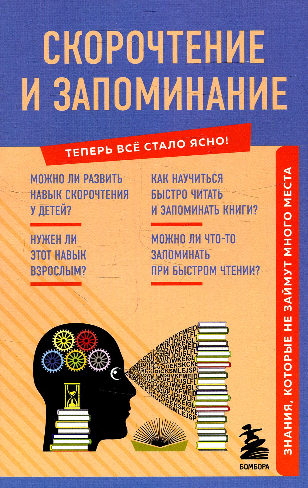 

Скорочтение и запоминание. Знания, которые не займут много места