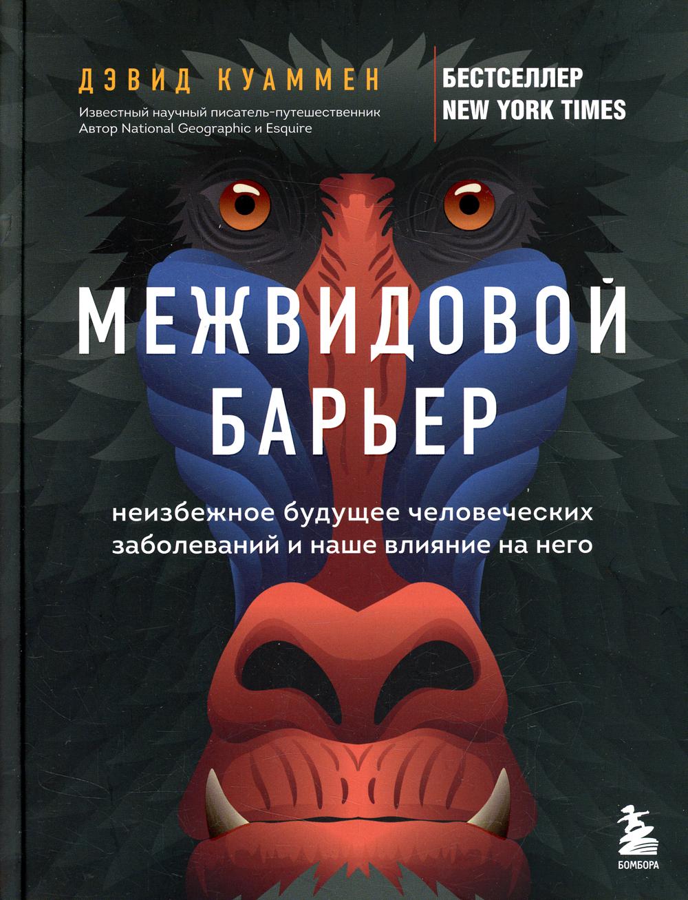 

Межвидовой барьер: неизбежное будущее человеческих заболеваний и наше влияние на ...