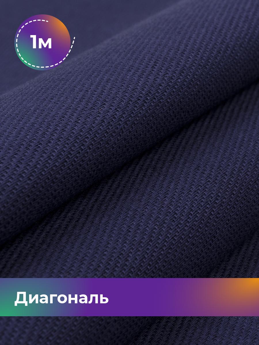 

Ткань Диагональ Pollysoft, хлопок, отрез 100x85 см, синий, 12204928