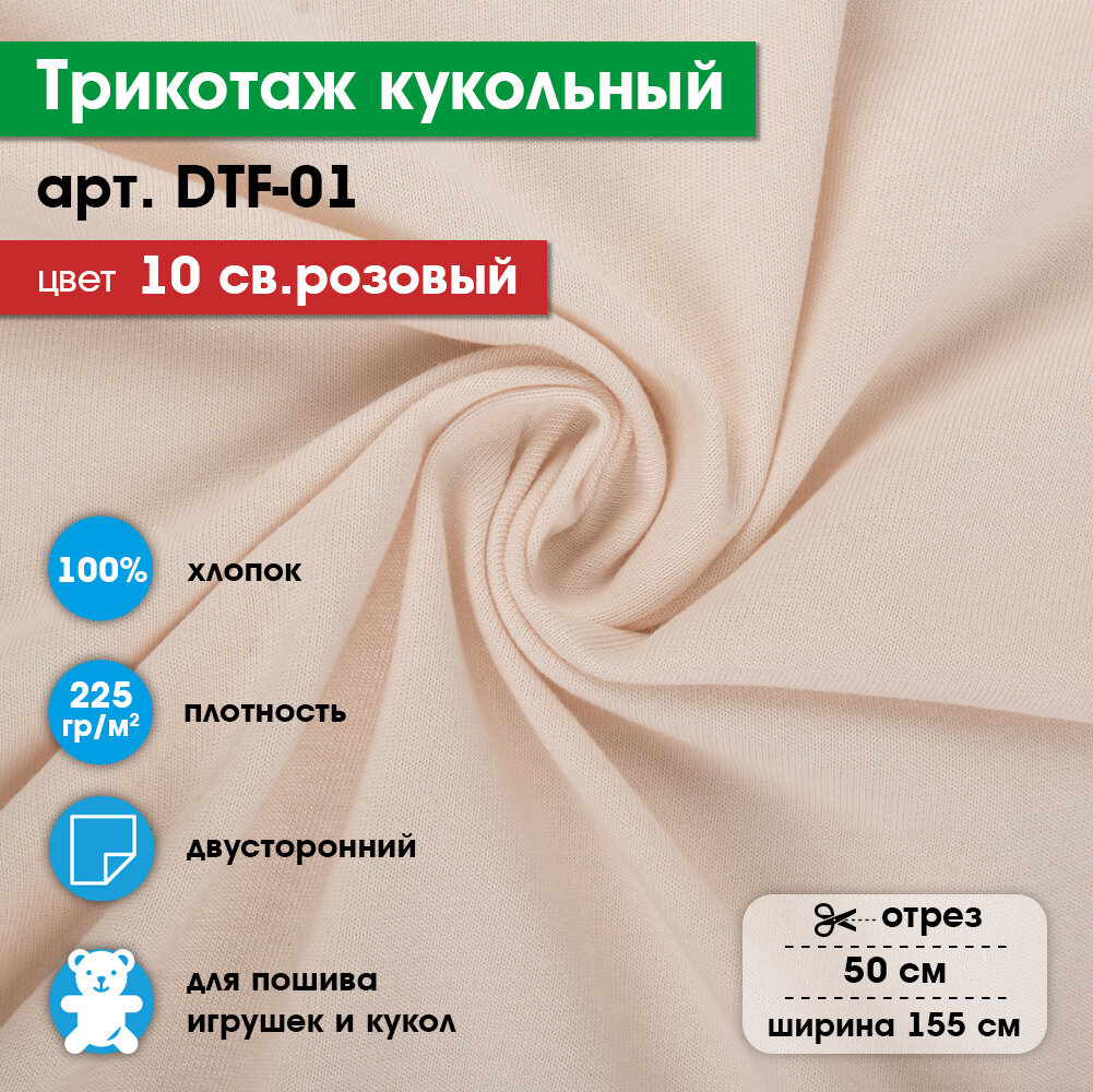 Ткань для игрушек, трикотаж кукольный PEPPY DTF-01, 1 отрез 50x155см №10 св.розовый