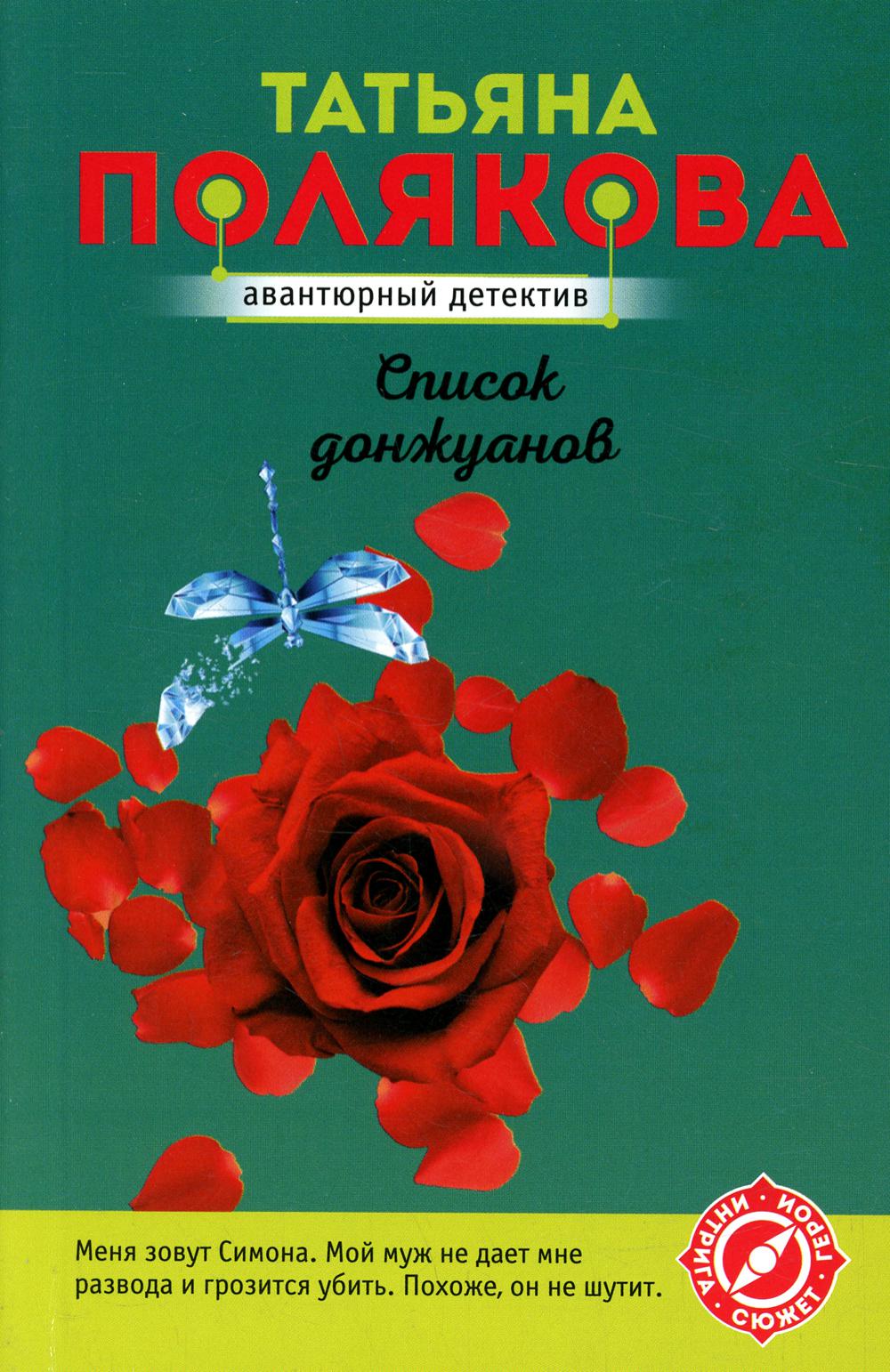 

Список донжуанов