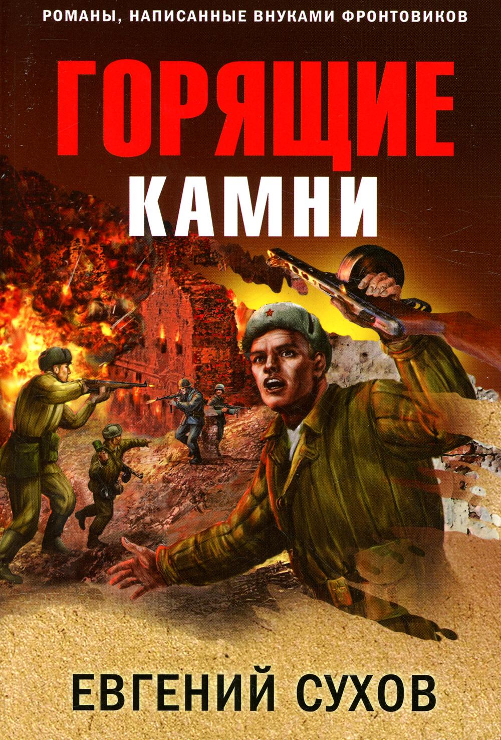 

Горящие камни