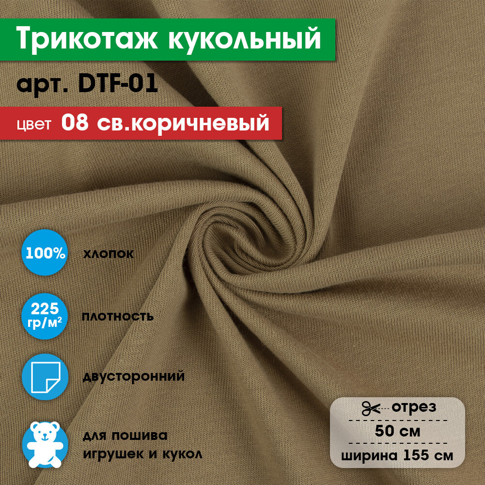 Ткань для игрушек, трикотаж кукольный PEPPY DTF-01, 1 отрез 50x155см №08 св.коричневый