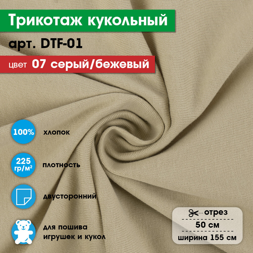 Ткань для игрушек, трикотаж кукольный PEPPY DTF-01, 1 отрез 50x155см №07 серый/бежевый