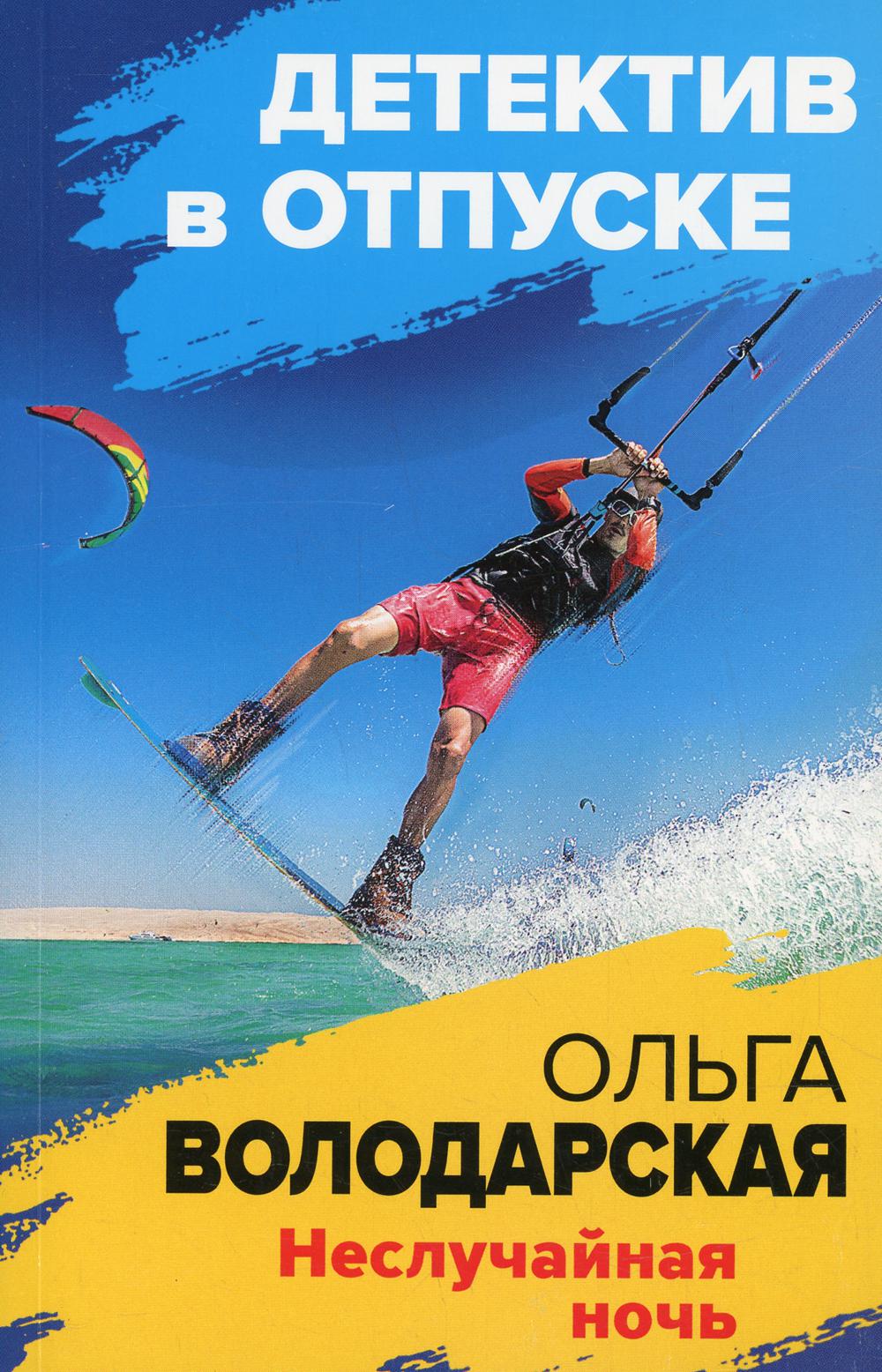 

Неслучайная ночь