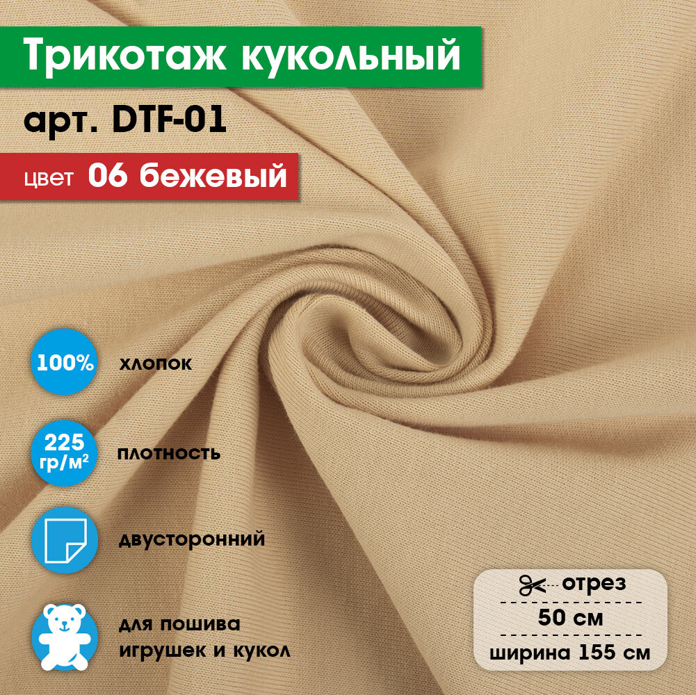 Ткань для игрушек, трикотаж кукольный PEPPY DTF-01, 1 отрез 50x155см №06 бежевый