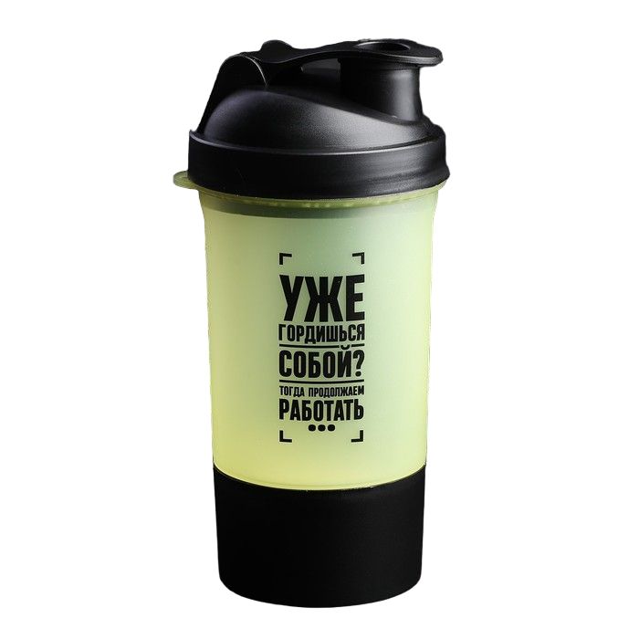 Шейкер спортивный «Уже гордишься собой?», чёрно-желтый, с чашей под протеин, 500 мл
