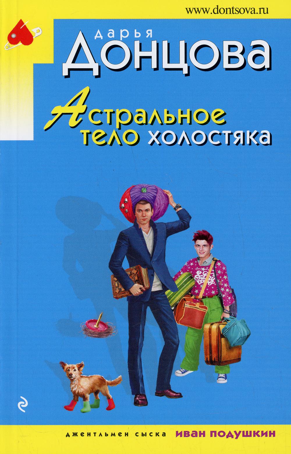 

Астральное тело холостяка