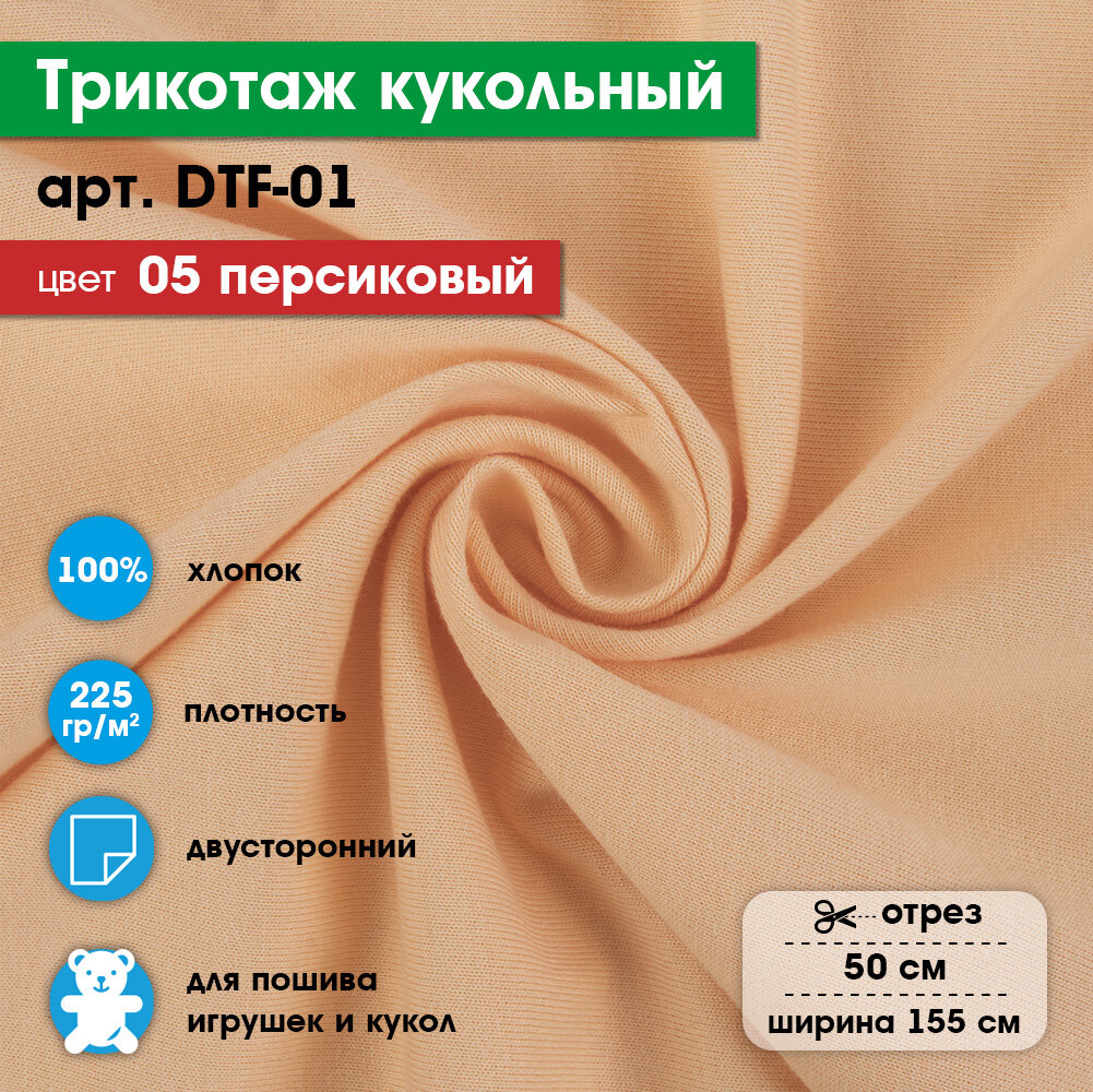 Ткань для игрушек, трикотаж кукольный PEPPY DTF-01, 1 отрез 50x155см №05 персиковый