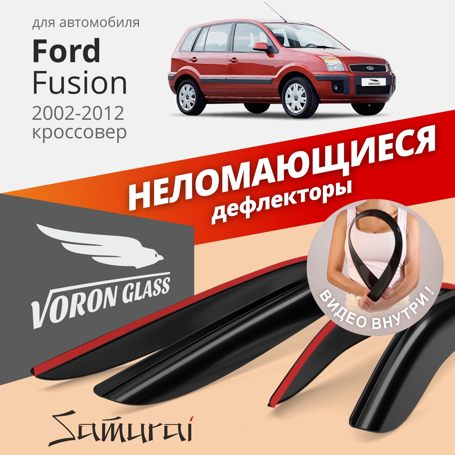 

Дефлекторы окон Voron Glass серия Samurai для Ford Fusion 2002-2012/накладные/ 4 шт.