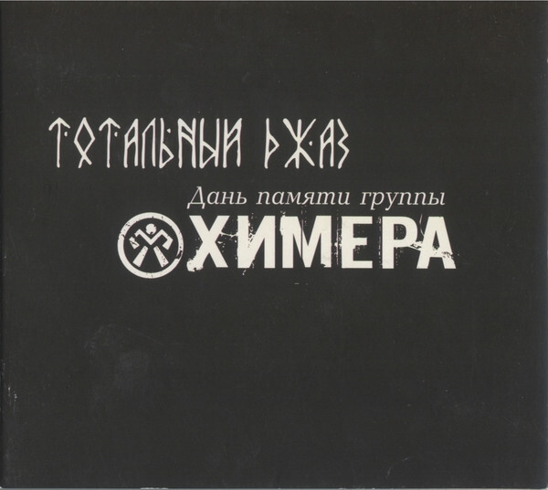 

ХИМЕРА: Тотальный Джаз.Трибьют (2CD) (digipack)