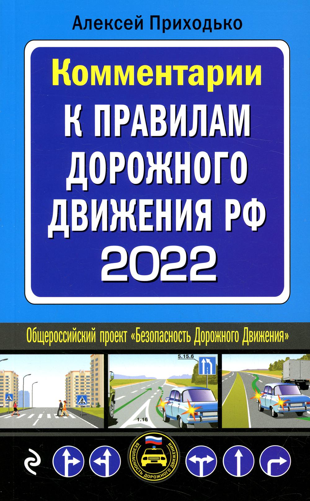 

Книга Комментарии к Правилам дорожного движения РФ на 2022 год