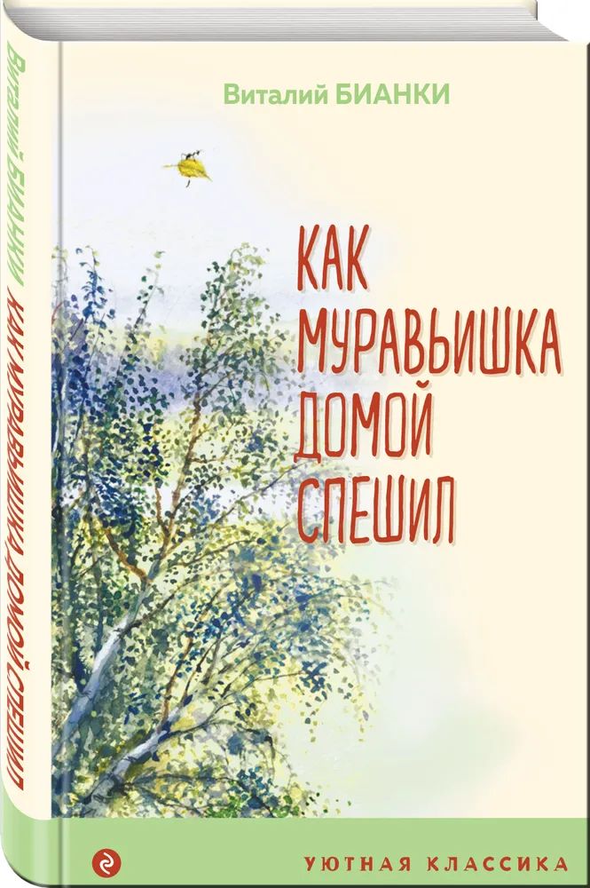 

Как Муравьишка домой спешил