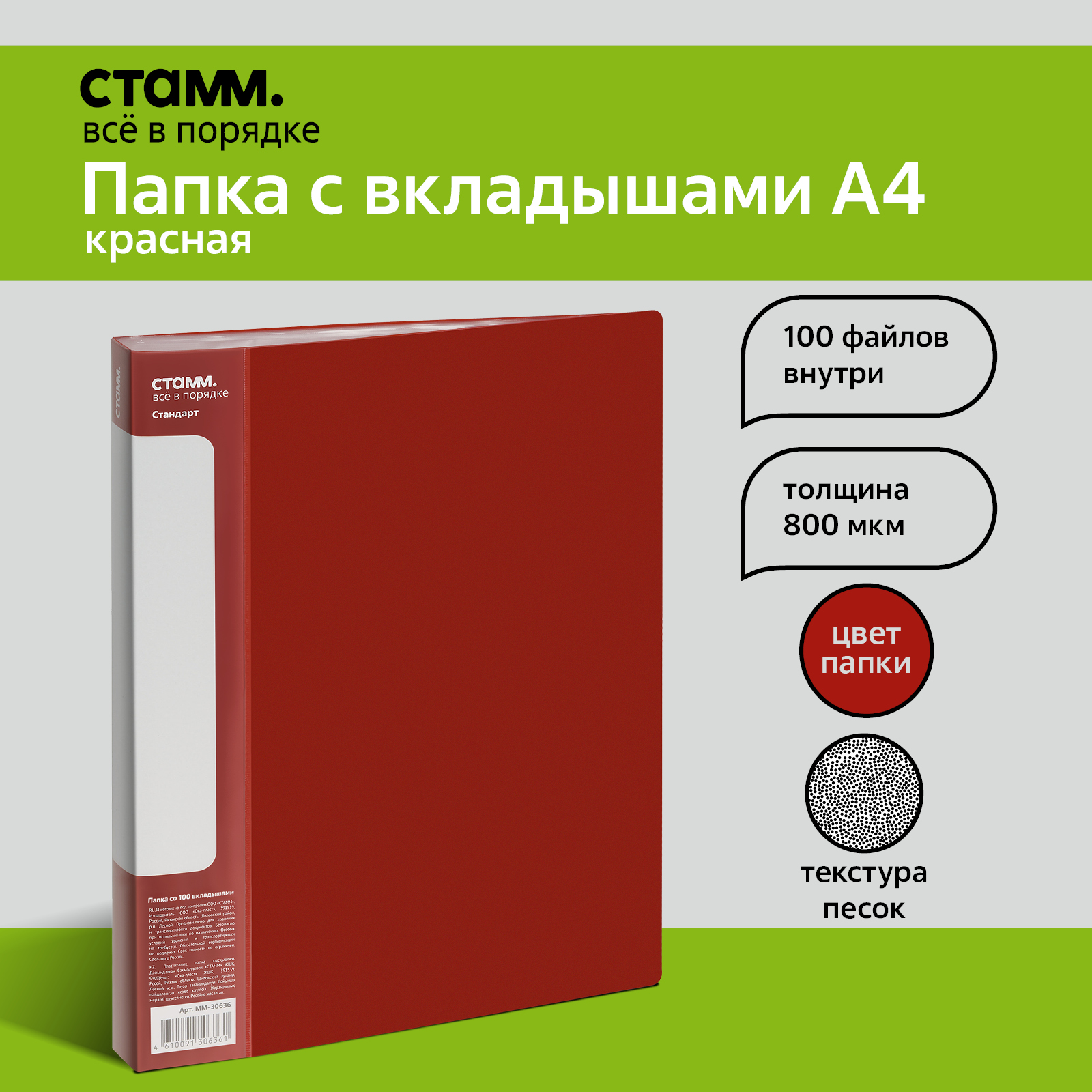 

Папка со 100 вкладышами СТАММ Стандарт А4, 30мм, 800мкм, пластик, красная, Красный